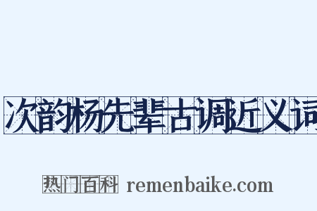 次韵杨先辈古调近义词是什么意思的图片